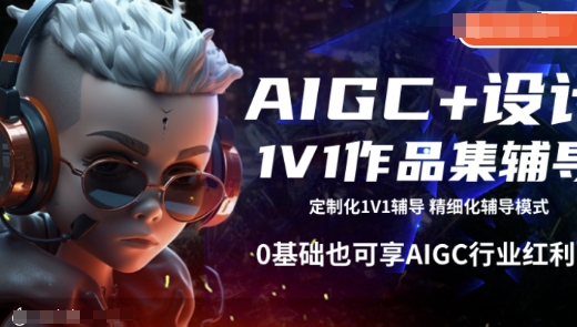 AIGC+设计1V1作品集辅导,0基础也可享AIGC行业红利-小牛学府