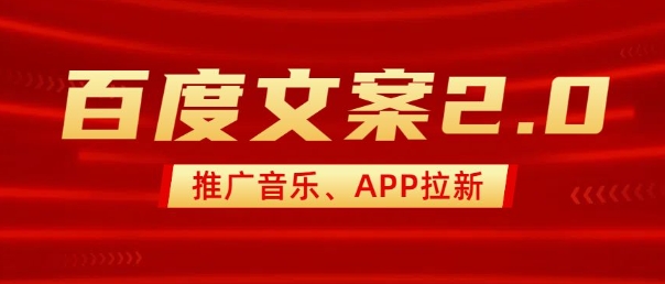最新“百度文案”2.0推广音乐,2分钟一个作品,小白轻松上手-小牛学府