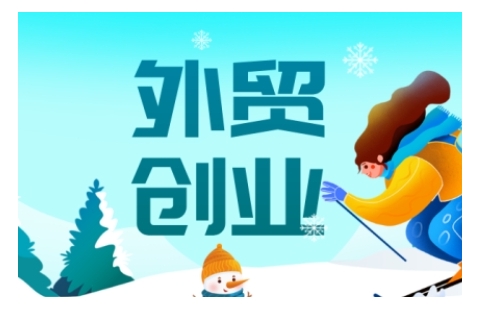 2025外贸创业全攻略，从入门到精通的全面指导-小牛学府