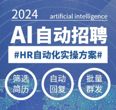 人人都可以学的AI自动化招聘课，0基础可学，人工智能自动招聘解放HR-小牛学府