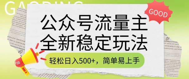 公众号流量主全新稳定玩法,轻松日入5张,简单易上手,做就有收益(附详细实操教程)-小牛学府