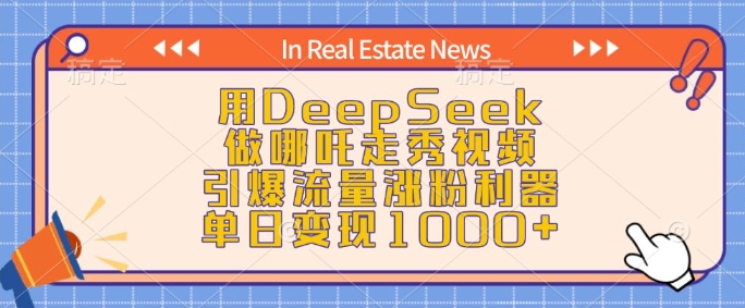 用DeepSeek做哪吒走秀视频,引爆流量涨粉利器,单日变现1k-小牛学府