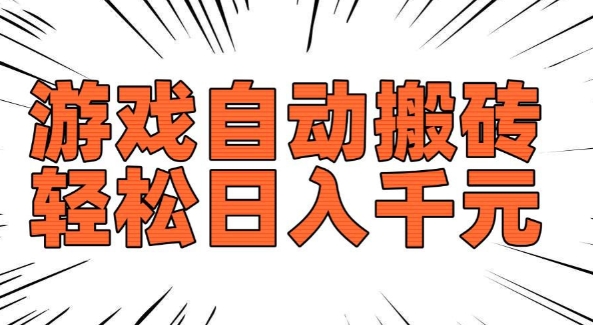 老款游戏自动搬砖,轻松日入多张,长期稳定可做-小牛学府
