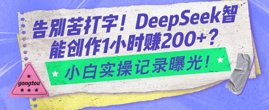 告别苦打字!DeepSeek智能创作1小时入2张?小白实操记录曝光-小牛学府