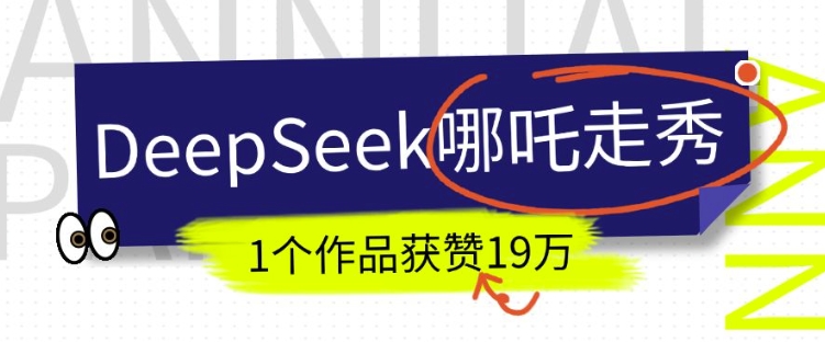 DeepSeek做抖音爆火的AI哪吒走秀视频,1个作品获赞19万+,我教你怎么做-小牛学府