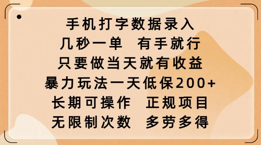 手机打字数据录入,几秒一单,有手就行,只要做当天就有收益,暴力玩法一天低保2张-小牛学府
