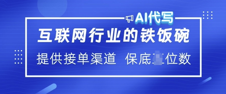 互联网行业的铁饭碗 AI代写 提供接单渠道 月入过W【揭秘】-小牛学府