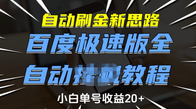 自动刷金新思路,百度极速版全自动教程,小白单号收益20+【揭秘】-小牛学府