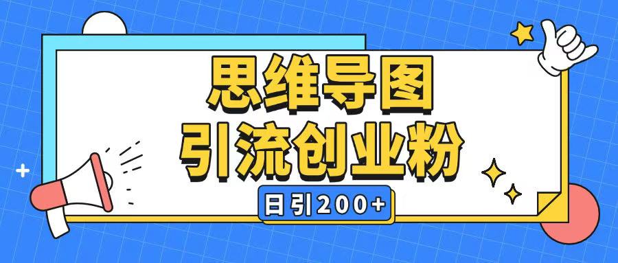 暴力引流全平台通用思维导图引流玩法ai一键生成日引200+-小牛学府