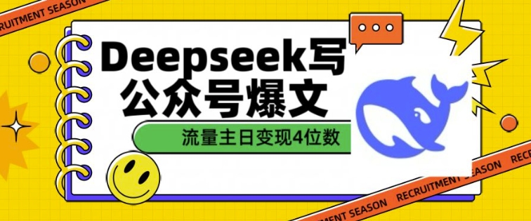 用DeepSeek写公众号爆文，流量主收益一篇文章变现4位数-小牛学府