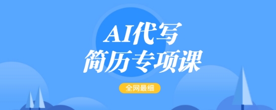 AI代写简历专项课,全网最全面的最简单的简历修改教程,一单15-50元,首月盈利5000+-小牛学府