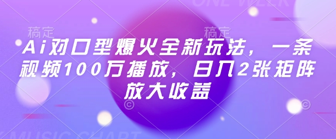 Ai对口型爆火全新玩法,一条视频100万播放,日入2张矩阵放大收益-小牛学府