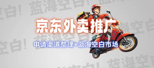 京东外卖推广项目_蓝海市场+推广思路+申请渠道【揭秘】-小牛学府