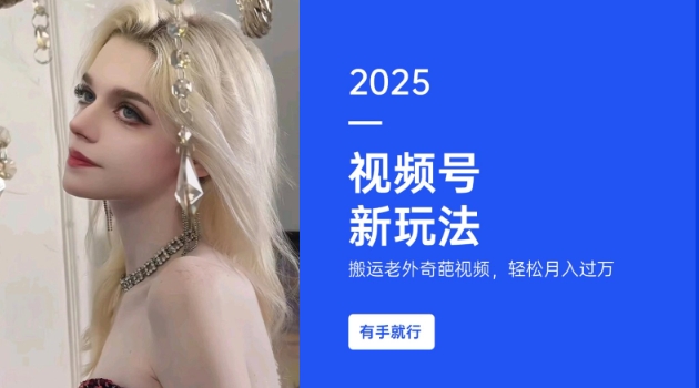 搬运老外奇葩视频,撸视频号分成计划收益,每天只需一小时,新手小白轻松月入过W-小牛学府