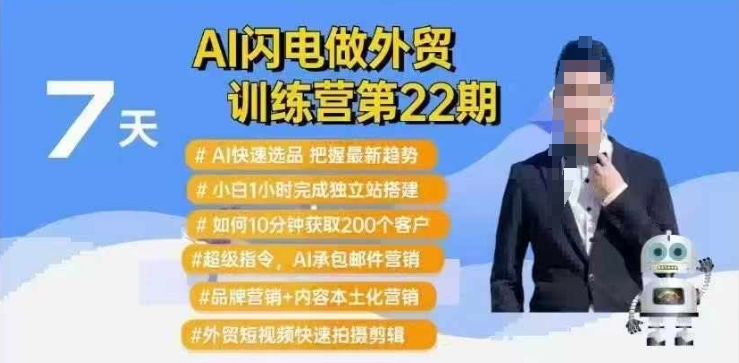 AI闪电做外贸训练营第22期:Al快速选品+小白1小时完成独立站搭建+10分钟获取200个客户等-小牛学府