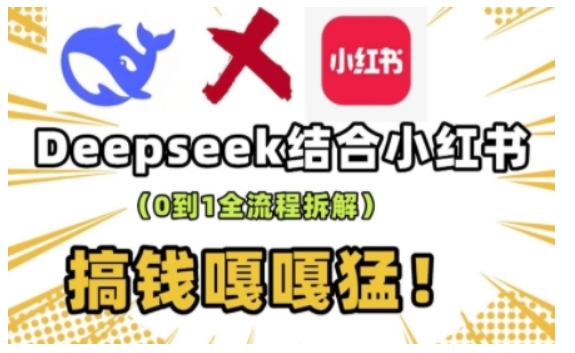 deepseek+小红书打造流量生产线实操课,0到1全流程拆解,搞钱嘎嘎猛-小牛学府
