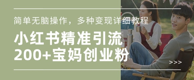 小红书混剪日引200+宝妈创业粉,简单无脑操作,多种变现详细教程-小牛学府