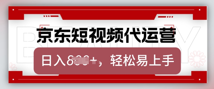 京东带货代运营，2025年翻身项目，只需上传视频，单月稳定变现8k【揭秘】-小牛学府