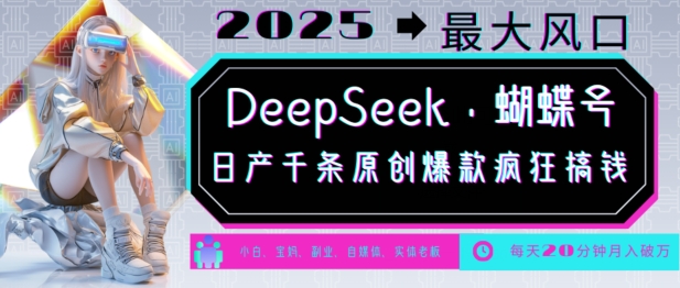 DeepSeek+蝴蝶号,2025年最大风口,日产千条原创爆款,轻松月入破W-小牛学府