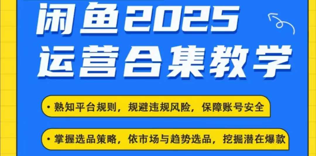 2025闲鱼电商运营全集,2025最新咸鱼玩法-小牛学府