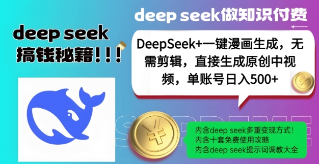 DeepSeek+漫画生成,无需剪辑,一键生成原创中视频,单账号日入5张-小牛学府