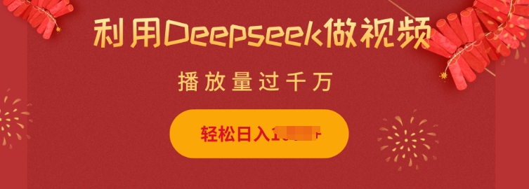 利用Deepseek做小猫摆摊视频,轻松日入多张,简单好操作-小牛学府