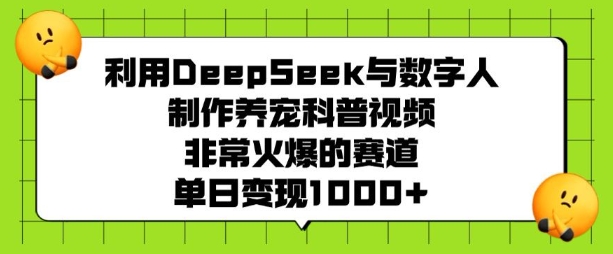 利用DeepSeek与数字人制作养宠科普视频,非常火爆的赛道,单日变现多张-小牛学府
