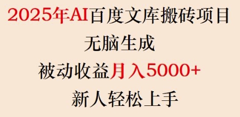 2025年AI百度文库搬砖项目,无脑生成,被动收益月入5k+,新人轻松上手-小牛学府
