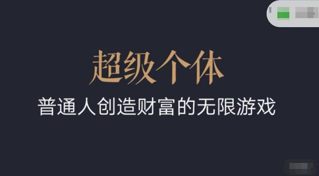 超级个体2024-2025翻盘指南,普通人创造财富的无限游戏-小牛学府
