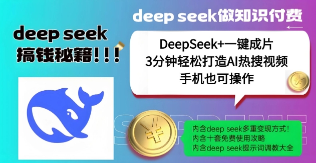 绝了,DeepSeek+一键成片,一分钟轻松打造AI热搜视频,结合流量IP哪吒,轻松日入多张-小牛学府