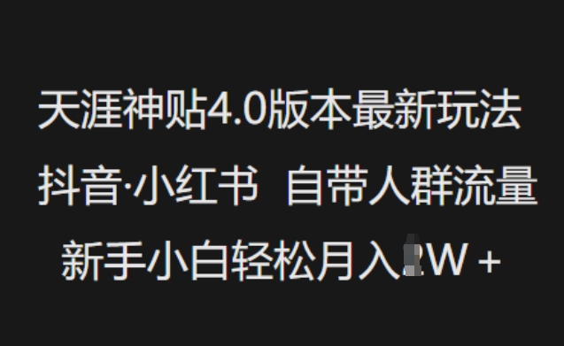 天涯神贴4.0版本最新玩法,抖音·小红书自带人群流量,新手小白轻松月入过W-小牛学府