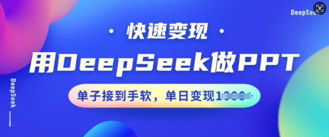 用DeepSeek做PPT,快速变现,单子接到手软,单日变现多张-小牛学府