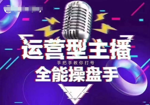 猴帝电商1600抖音课【2~3月新课】,拉爆自然流,做懂流量的主播,新规政策下,自然流破圈攻略-小牛学府