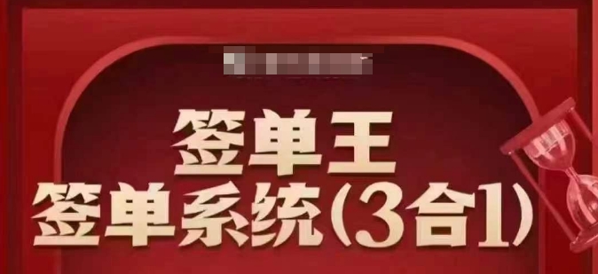 签单王-签单系统3合1打包课,顺人性签大单,逆人性做销冠-小牛学府