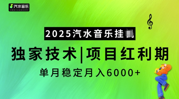 2025汽水音乐挂JI,独家技术,项目红利期,稳定月入5k【揭秘】-小牛学府