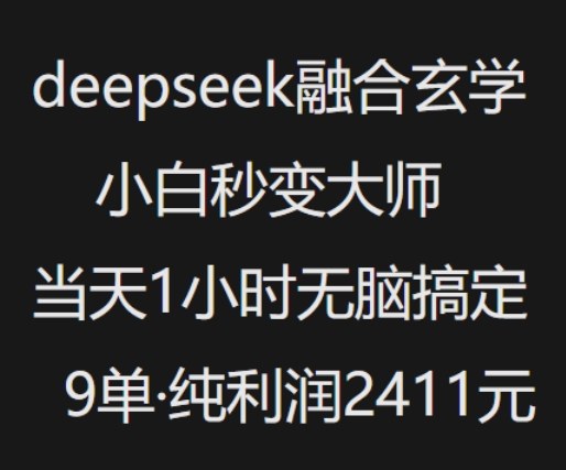 抖音小红书deepseek融合玄学,纯小白秒变大师,当天1小时无脑搞定9单,纯利润上千-小牛学府
