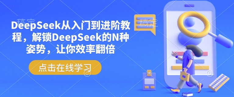 DeepSeek从入门到进阶教程，解锁DeepSeek的N种姿势，让你效率翻倍-小牛学府