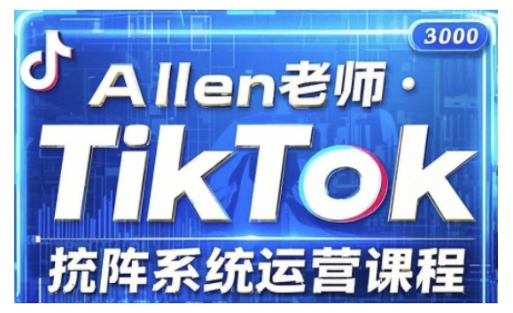 TikTok投流矩阵系统运营课程,全面覆盖TikTok投流的核心技巧与运营策略(更新2025)-小牛学府