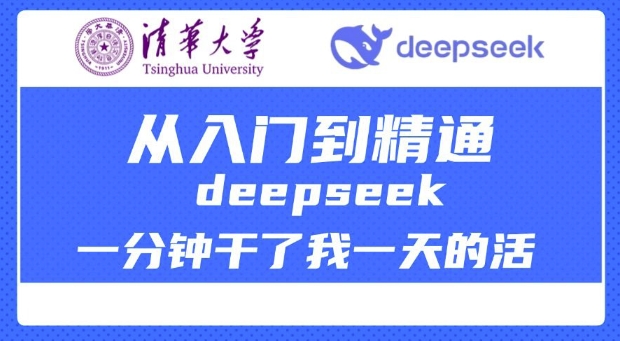 清华大学讲DeepSeek最全教程,从入门到精通,deepseek一分钟干了我一天的活-小牛学府
