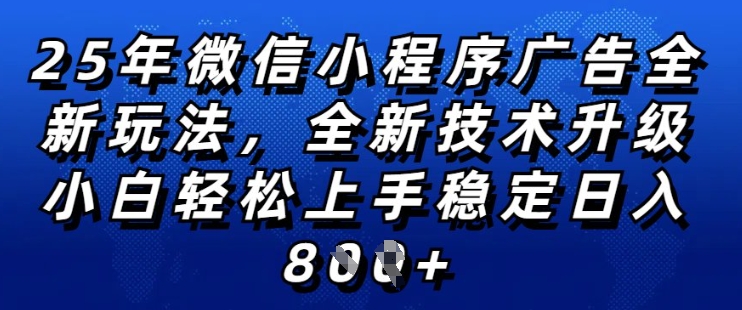 2025年微信小程序全新玩法纯小白易上手，稳定日入多张，技术全新升级，全网首发【揭秘】-小牛学府