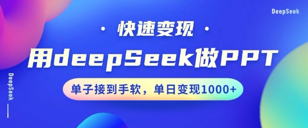 用DeepSeek做PPT，一个工具10分钟就可以搞定，快速接单变现，小白轻松上手，日搞多张-小牛学府
