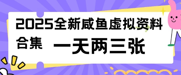 2025全新闲鱼虚拟资料项目合集,成本低,操作简单,一天两三张-小牛学府