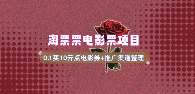 电影票无门槛券推广_0.1亓买10亓无门槛+渠道入口(v1.0版教程)-小牛学府