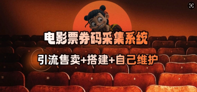 电影票券码采集系统_从商户放单转型做抢单达人-小牛学府