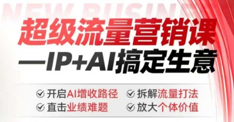 2025年超级流量营销课,IP+AI搞定生意,开启AI增收路径 直击业绩难题 拆解流量打法 放大个体价值-小牛学府