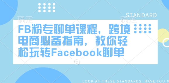 FB粉专聊单课程，跨境电商必备指南，教你轻松玩转Facebook聊单-小牛学府