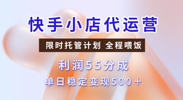 快手小店代运营3.0，模式新升级，收益55分，稳定单日5张【揭秘】-小牛学府