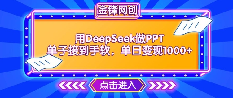 用DeepSeek做PPT单子接到手软,快速接单变现,单日变现1k-小牛学府