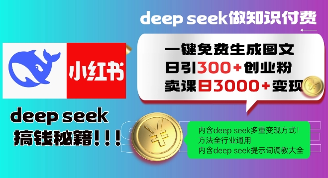 Deepseek一键免费生成小红书图文日引300+创业粉，日变现多张教程，方法全行业通用！-小牛学府