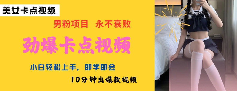 AI制作劲爆卡点美女视频,小白轻松上手,即学即会10分钟出爆款视频-小牛学府